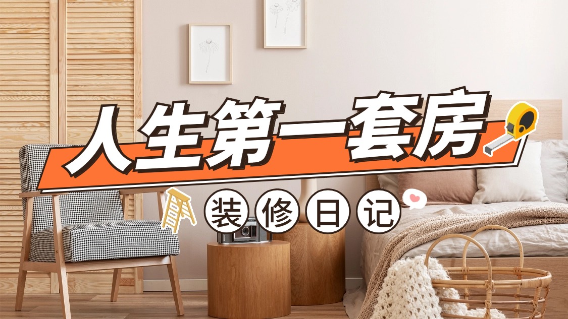 實景輕設計家居家裝橫版視頻封面(1).jpg